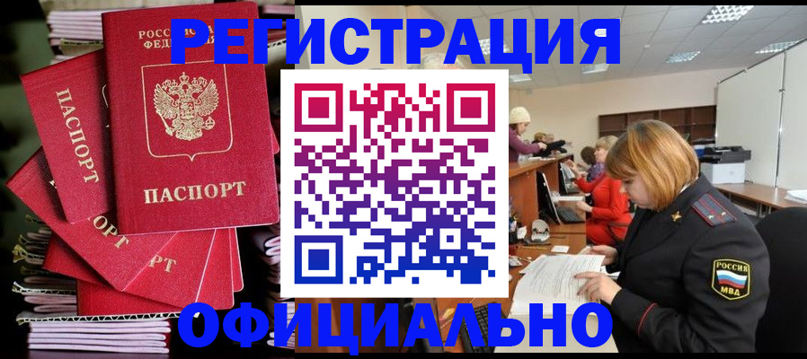 купить прописку в Мариинске